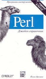 Perl - джобен справочник