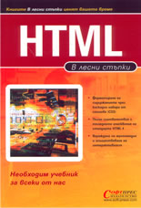 HTML в лесни стъпки