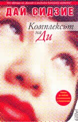 Комплексът на Ди