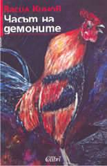 Часът на демоните