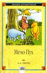 Мечо Пух