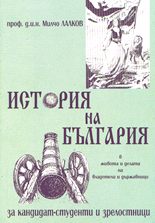 История на България в живота и делата на владетели и държавници