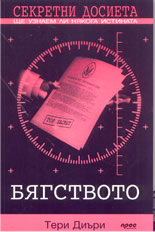 Секретни досиета: Бягството