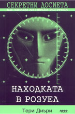 Секретни досиета: Находката в Розуел