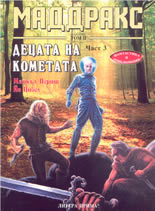 Маддракс, том 2: Децата на кометата - част 3