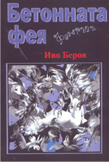 Бетонната фея