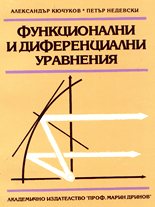 Функционални и диференциални уравнения