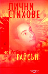Лични стихове на Райчо Русев-Райсън