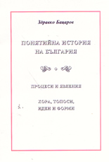 Понятийна история на България: процеси и явления; Хора, топоси, идеи и формати