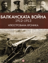 Балканската война 1912-1913. Илюстрована хроника