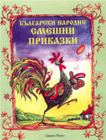 Български народни смешни приказки