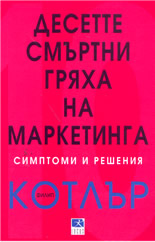 Десетте смъртни гряха на маркетинга: Симптоми и решения