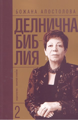 Делнична библия 2