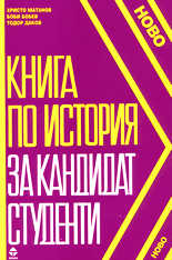 Книга по история за кандидат-студенти