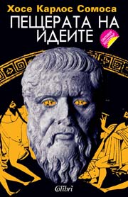 Пещерата на идеите