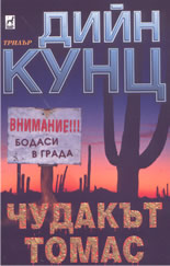 Чудакът Томас