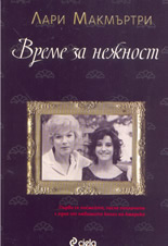 Време за нежност