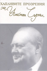 Хапливите прозрения на Уинстън Чърчил