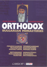 Orthodox Bulgarian Monasteries / Православни български манастири CD