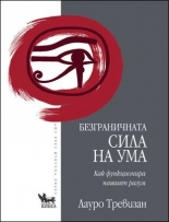 Безграничната сила на ума