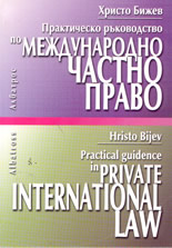Практическо ръководство по международно частно право / Practical guidence in Private international law