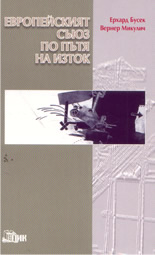 Европейският съюз по пътя на Изток