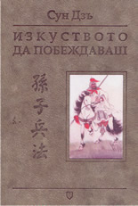 Изкуството да побеждаваш