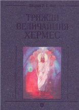 Трижди величайшия Хермес