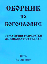 Сборник по богословие