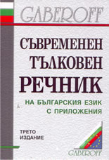 Съвременен тълковен речник на българския език