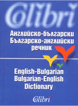 Английско-български / Българско-английски речник