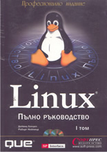 Linux – Пълно ръководство