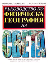 Ръководство по физическа география на света