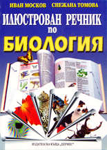 Илюстрован речник по биология
