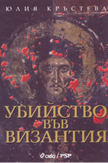 Убийство във Византия