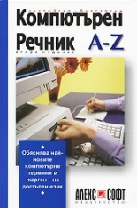 Английско-български компютърен речник: А-Z