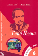 Успешна матура 6: Елин Пелин: Литературни интрепретации