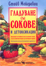 Гладуване със сокове и детоксикация
