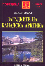 Загадките на канадска Арктика