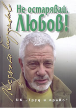 Не остарявай, любов!