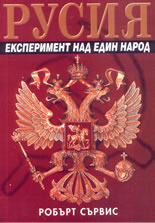 Русия: Експеримент над един народ