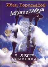 Абракадабра и други заклинания