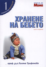 Хранене на бебето 1