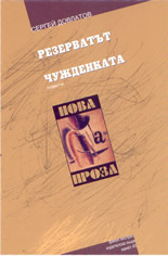 Резерватът; Чужденката