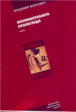 Монументалната пропаганда