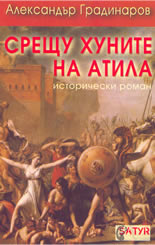 Срещу хуните на Атила