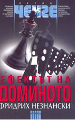 Ефектът на доминото