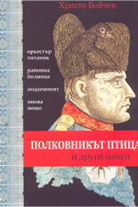 Полковникът птица и други пиеси