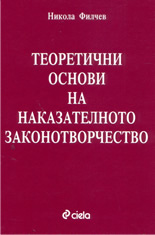 Теоретични основи на наказателното законотворчество