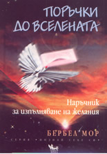 Поръчки до Вселената: наръчник за изпълняване на желания